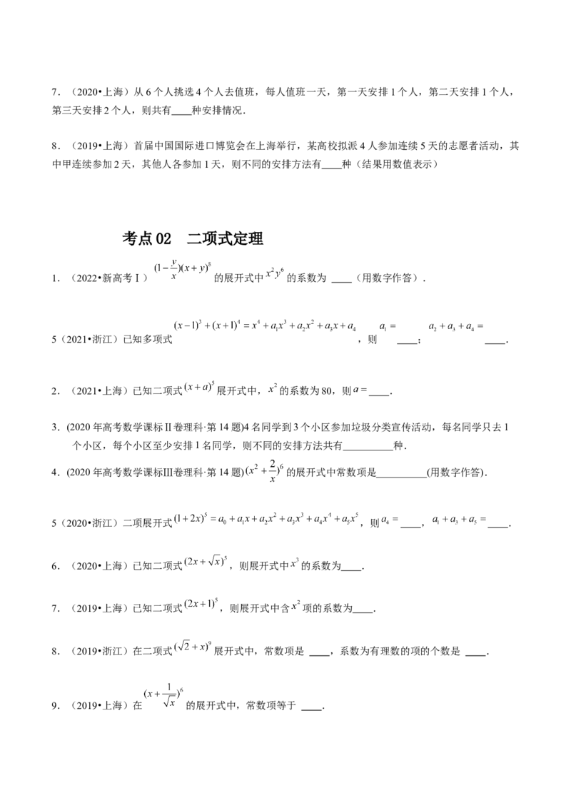 专题18计数原理（原卷版）_02高考数学_通用版（老高考）复习资料_2024年复习资料_完五年（2019-2023）高考真题分项汇编（全国通用）