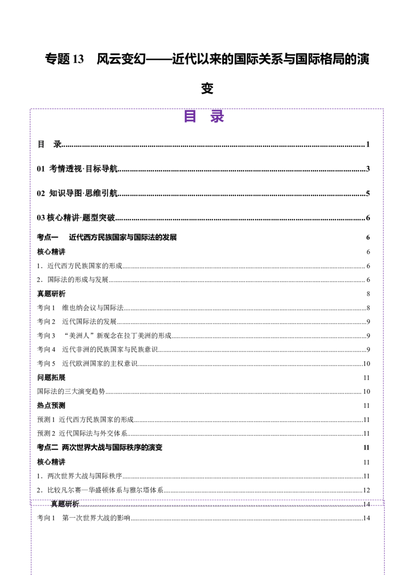 专题13风云变幻&mdash;&mdash;近代以来的国际关系与国际格局的演变（讲义）（解析版）_07高考历史_2025年新高考资料_二轮复习_上好课2025年高考历史二轮复习讲练测（新高考通用）3379861