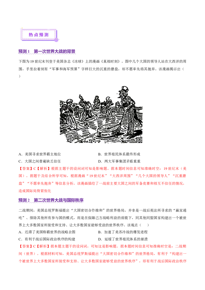 专题13风云变幻&mdash;&mdash;近代以来的国际关系与国际格局的演变（讲义）（解析版）_07高考历史_2025年新高考资料_二轮复习_上好课2025年高考历史二轮复习讲练测（新高考通用）3379861
