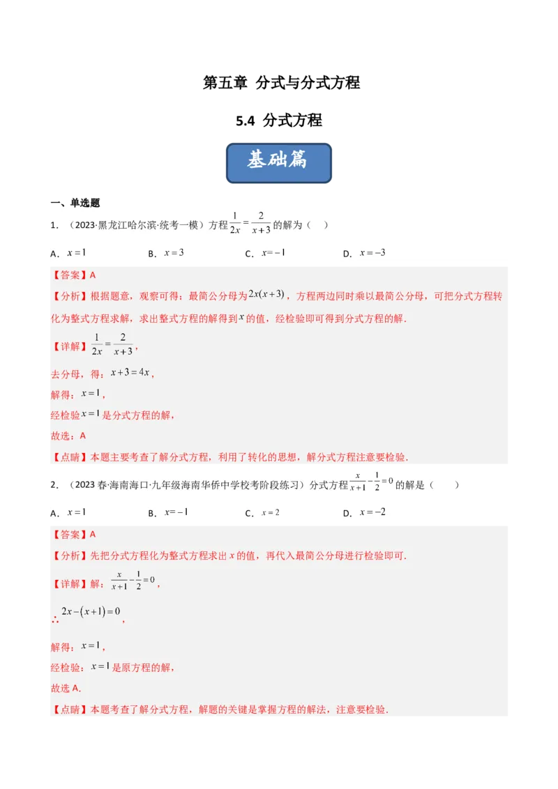5.4分式方程（分层练习）（解析版）_北师大初中数学_8下-北师大版初中数学_旧版-可参考_02课件_精品课件（第1套）_练习