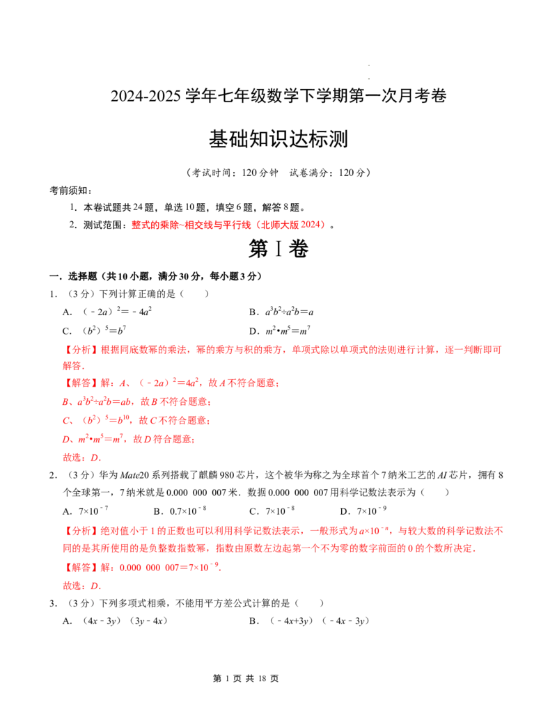 七年级数学下学期第一次月考测试卷（北师大版2024）（解析版）测试范围：整式的乘除~相交线与平行线_北师大初中数学_7下-北师大版初中数学_6.习题试卷_月考试卷