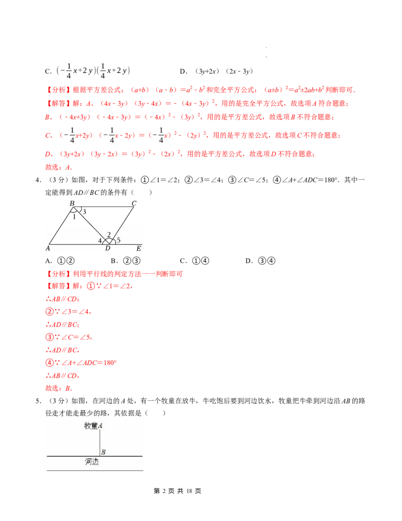 七年级数学下学期第一次月考测试卷（北师大版2024）（解析版）测试范围：整式的乘除~相交线与平行线_北师大初中数学_7下-北师大版初中数学_6.习题试卷_月考试卷