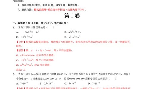七年级数学下学期第一次月考测试卷（北师大版2024）（解析版）测试范围：整式的乘除~相交线与平行线_北师大初中数学_7下-北师大版初中数学_6.习题试卷_月考试卷