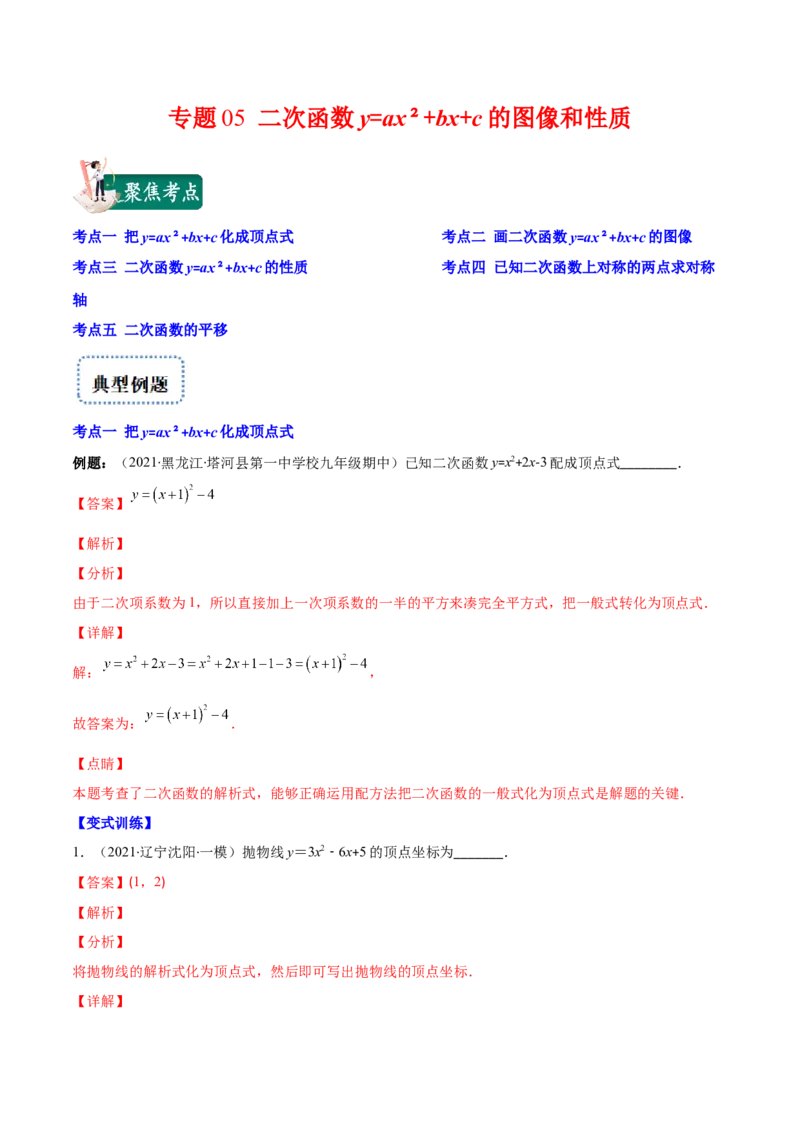 专题05二次函数y=ax&sup2;+bx+c的图像和性质(解析版)（重点突围）_北师大初中数学_9上-北师大版初中数学_06专项讲练_学霸满分2022-2023学年九年级数学上册重难点专题提优训练（北师大版）