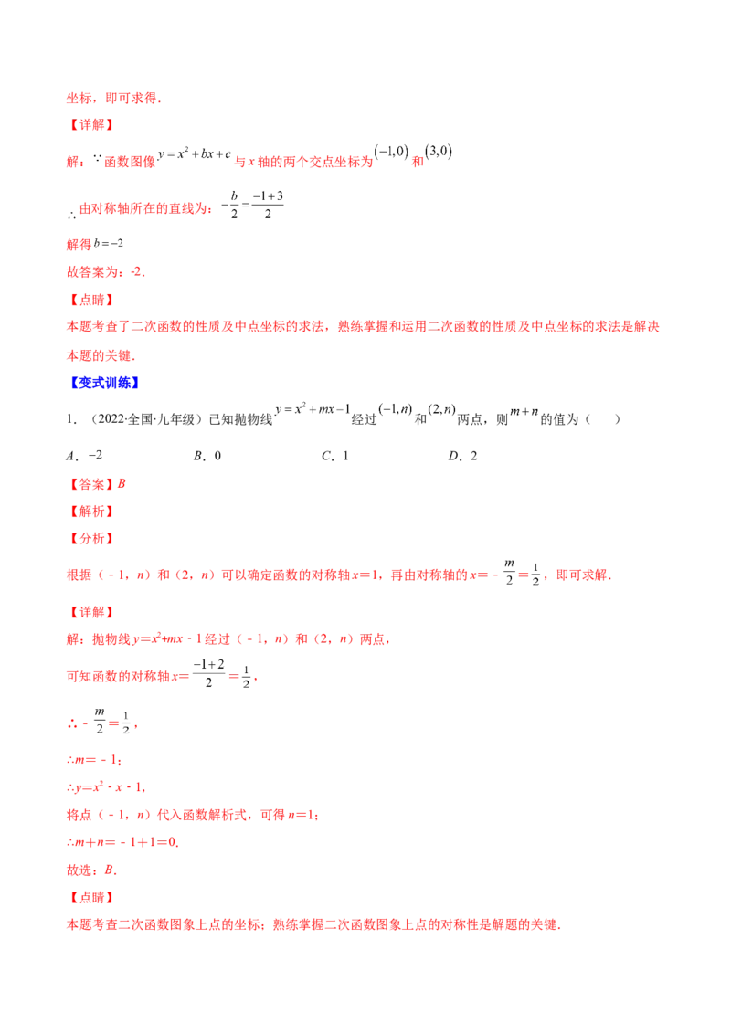 专题05二次函数y=ax&sup2;+bx+c的图像和性质(解析版)（重点突围）_北师大初中数学_9上-北师大版初中数学_06专项讲练_学霸满分2022-2023学年九年级数学上册重难点专题提优训练（北师大版）