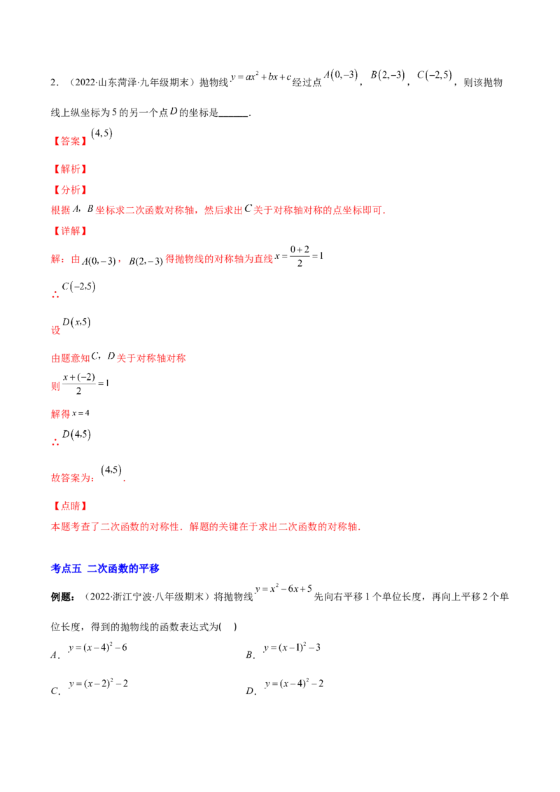专题05二次函数y=ax&sup2;+bx+c的图像和性质(解析版)（重点突围）_北师大初中数学_9上-北师大版初中数学_06专项讲练_学霸满分2022-2023学年九年级数学上册重难点专题提优训练（北师大版）