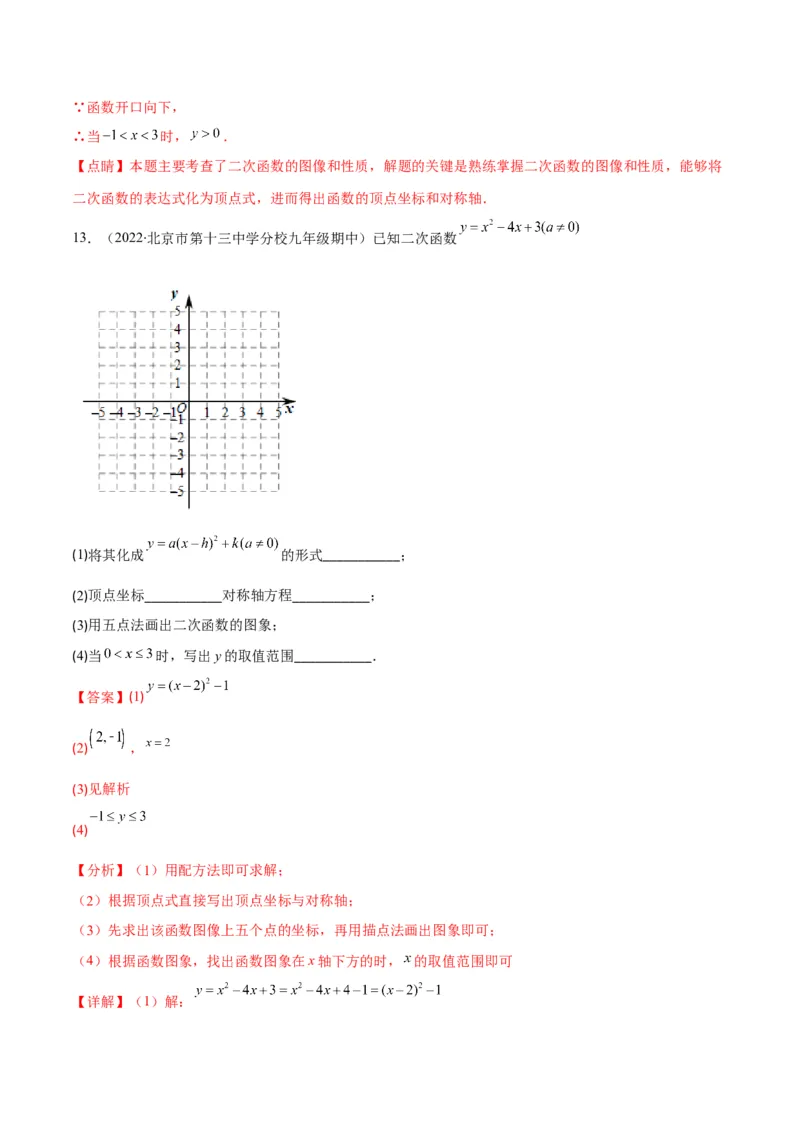 专题05二次函数y=ax&sup2;+bx+c的图像和性质(解析版)（重点突围）_北师大初中数学_9上-北师大版初中数学_06专项讲练_学霸满分2022-2023学年九年级数学上册重难点专题提优训练（北师大版）