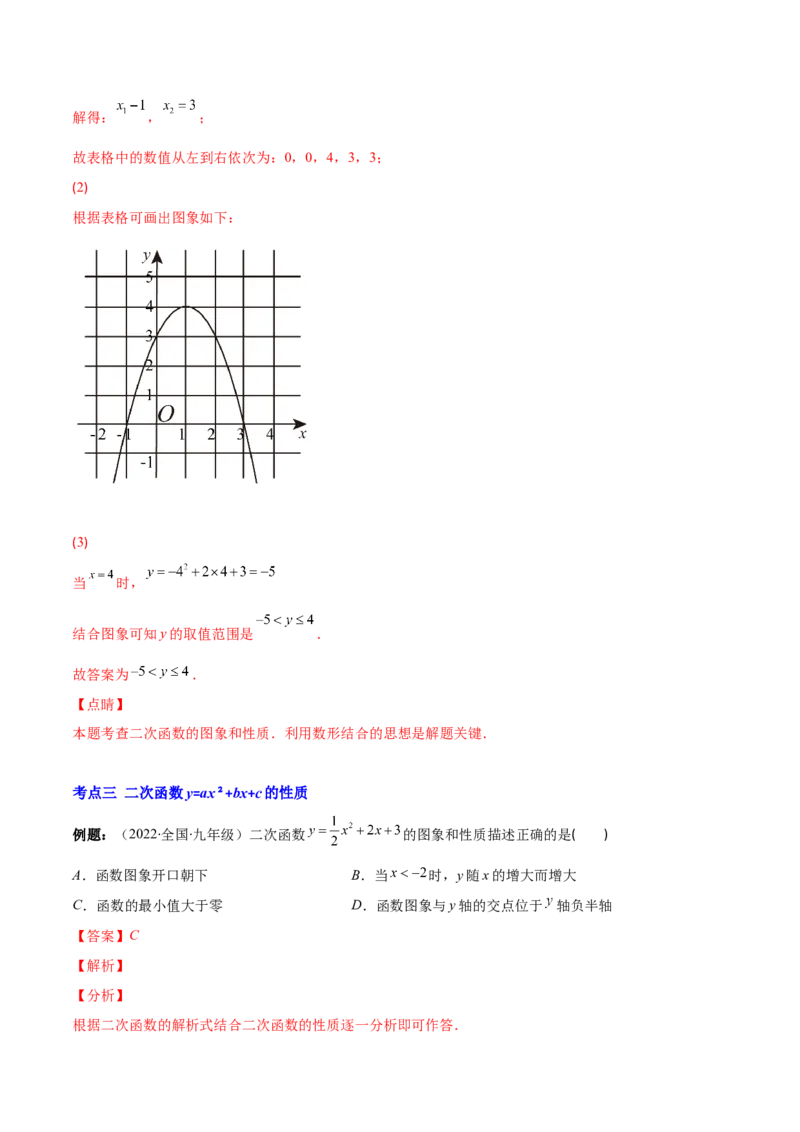专题05二次函数y=ax&sup2;+bx+c的图像和性质(解析版)（重点突围）_北师大初中数学_9上-北师大版初中数学_06专项讲练_学霸满分2022-2023学年九年级数学上册重难点专题提优训练（北师大版）
