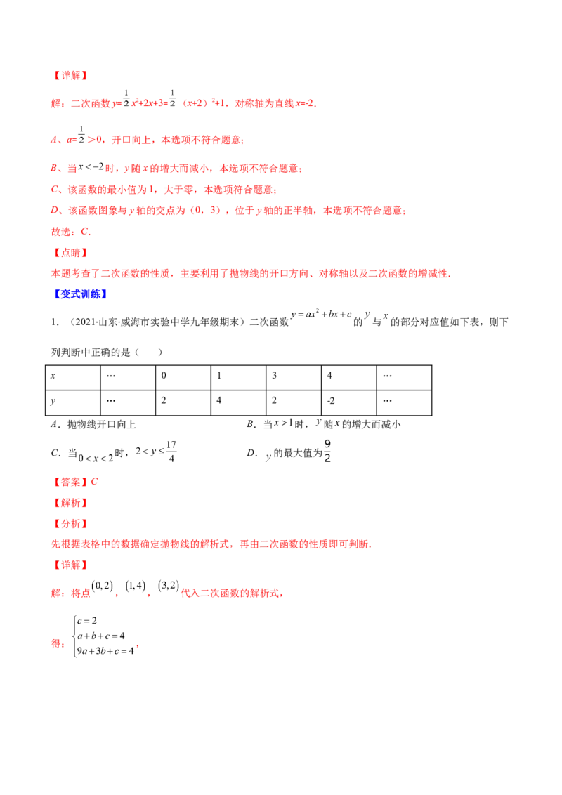 专题05二次函数y=ax&sup2;+bx+c的图像和性质(解析版)（重点突围）_北师大初中数学_9上-北师大版初中数学_06专项讲练_学霸满分2022-2023学年九年级数学上册重难点专题提优训练（北师大版）