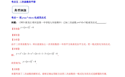 专题05二次函数y=ax&sup2;+bx+c的图像和性质(解析版)（重点突围）_北师大初中数学_9上-北师大版初中数学_06专项讲练_学霸满分2022-2023学年九年级数学上册重难点专题提优训练（北师大版）