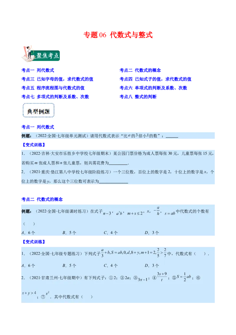 专题06代数式与整式(原卷版)_北师大初中数学_7上-北师大版初中数学_7上-初中数学北师大（旧版）赠送_06专项讲练