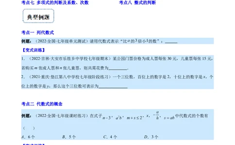 专题06代数式与整式(原卷版)_北师大初中数学_7上-北师大版初中数学_7上-初中数学北师大（旧版）赠送_06专项讲练