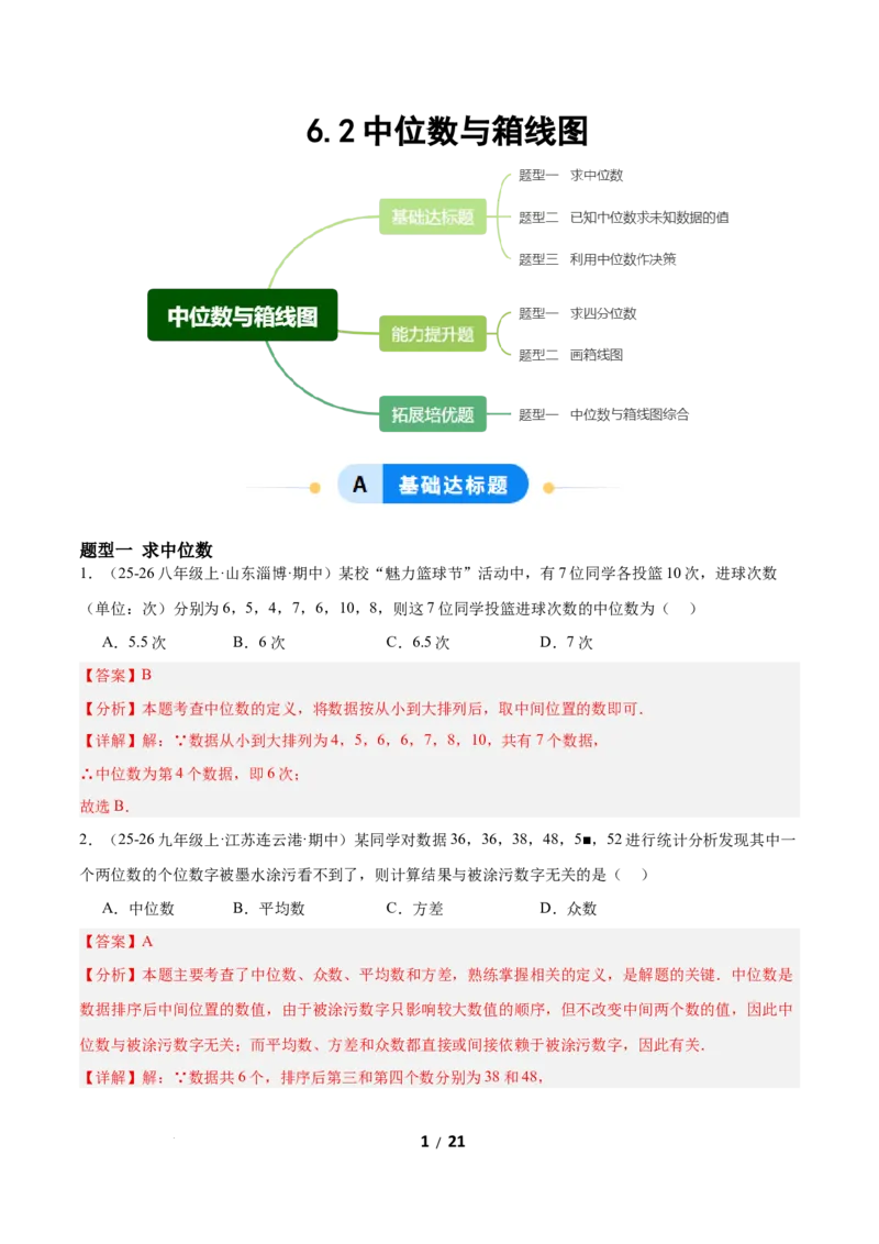 6.2中位数与箱线图（题型专练）（解析版）_北师大初中数学_8上-北师大版初中数学_初中数学北师大8上-2025秋季新版_第二套推荐25_04课件+教案+学案+练习（第4套）齐全_练习