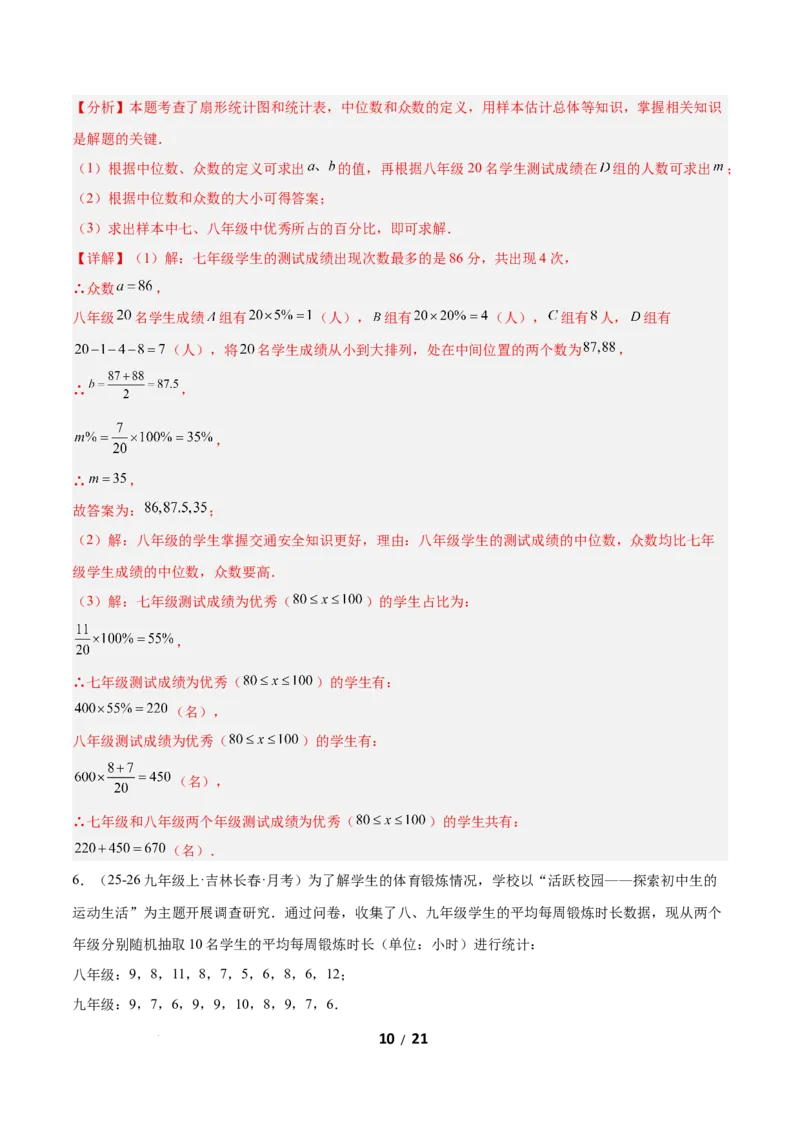 6.2中位数与箱线图（题型专练）（解析版）_北师大初中数学_8上-北师大版初中数学_初中数学北师大8上-2025秋季新版_第二套推荐25_04课件+教案+学案+练习（第4套）齐全_练习