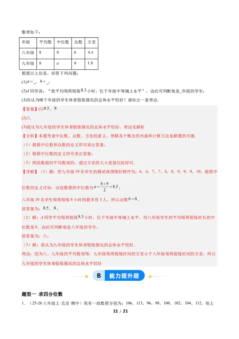 6.2中位数与箱线图（题型专练）（解析版）_北师大初中数学_8上-北师大版初中数学_初中数学北师大8上-2025秋季新版_第二套推荐25_04课件+教案+学案+练习（第4套）齐全_练习