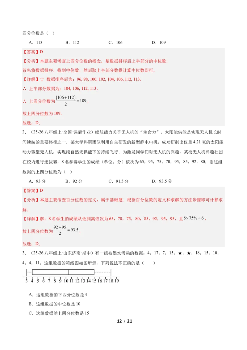 6.2中位数与箱线图（题型专练）（解析版）_北师大初中数学_8上-北师大版初中数学_初中数学北师大8上-2025秋季新版_第二套推荐25_04课件+教案+学案+练习（第4套）齐全_练习