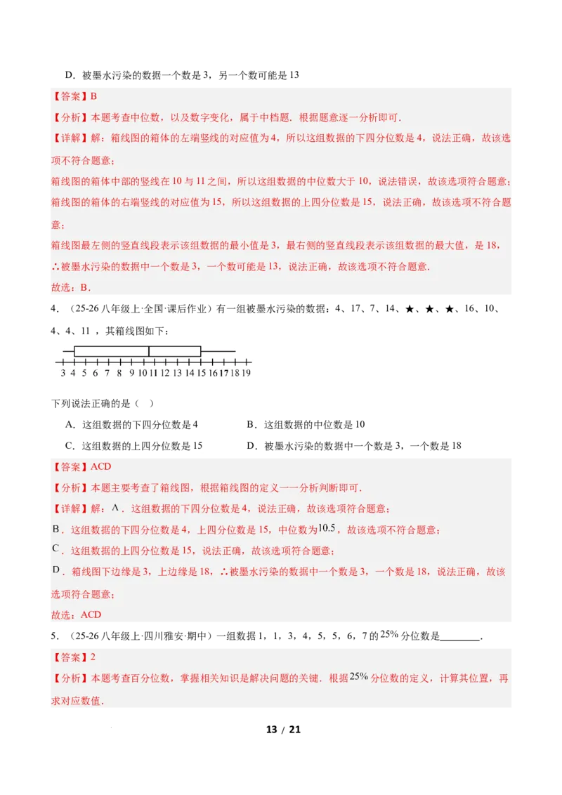 6.2中位数与箱线图（题型专练）（解析版）_北师大初中数学_8上-北师大版初中数学_初中数学北师大8上-2025秋季新版_第二套推荐25_04课件+教案+学案+练习（第4套）齐全_练习