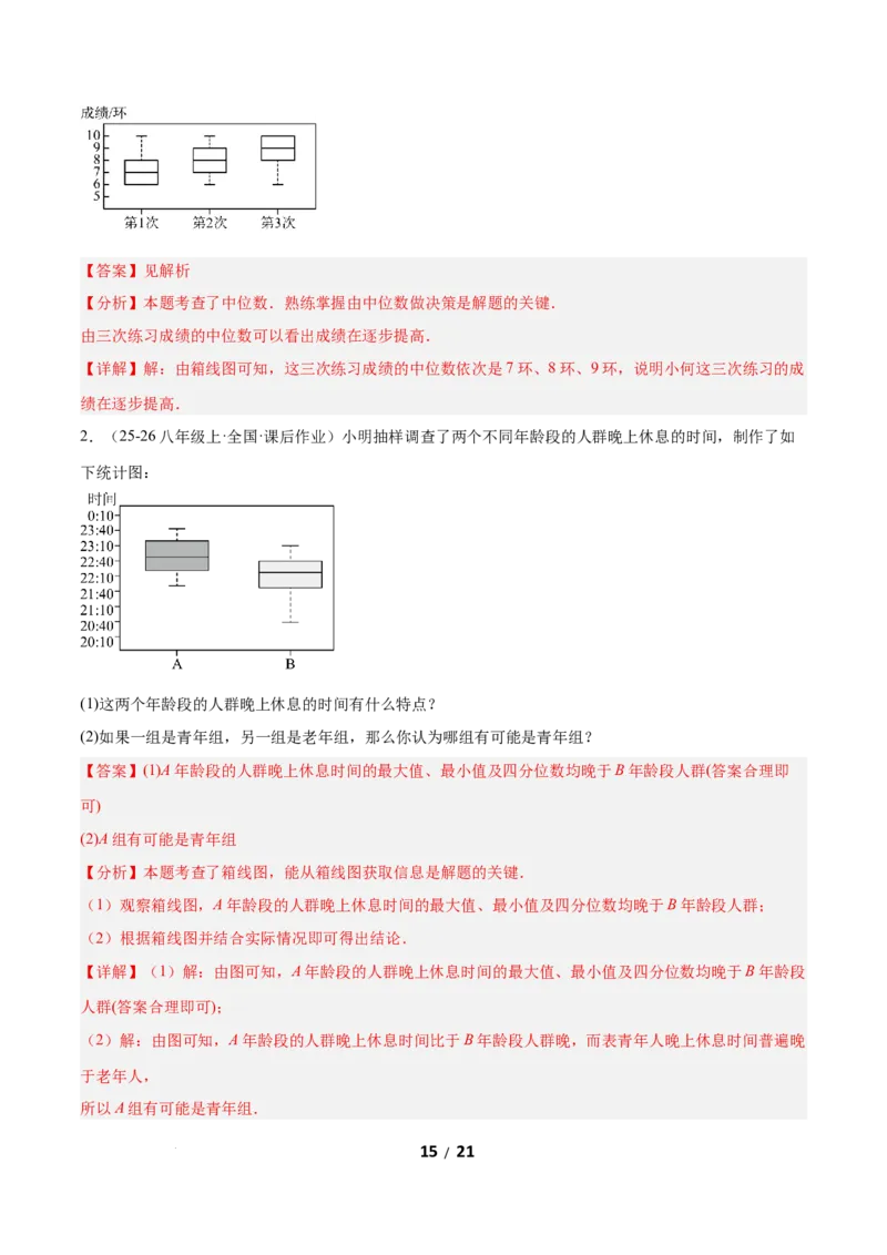 6.2中位数与箱线图（题型专练）（解析版）_北师大初中数学_8上-北师大版初中数学_初中数学北师大8上-2025秋季新版_第二套推荐25_04课件+教案+学案+练习（第4套）齐全_练习