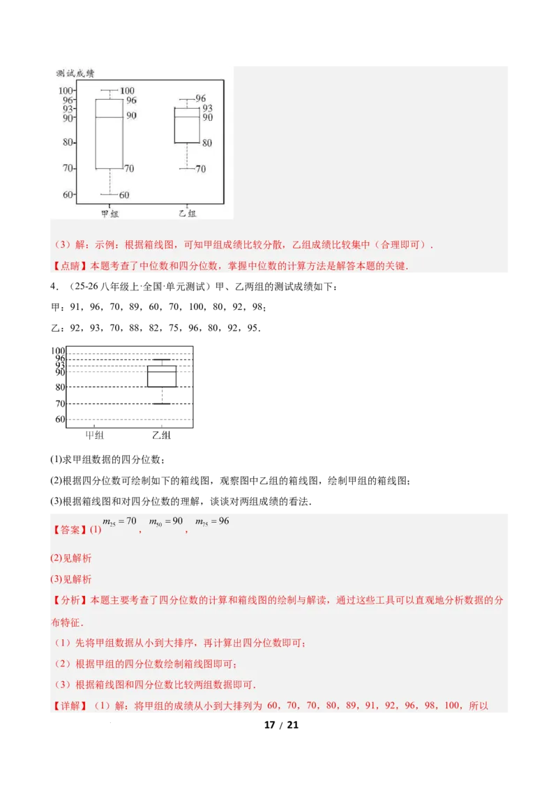 6.2中位数与箱线图（题型专练）（解析版）_北师大初中数学_8上-北师大版初中数学_初中数学北师大8上-2025秋季新版_第二套推荐25_04课件+教案+学案+练习（第4套）齐全_练习