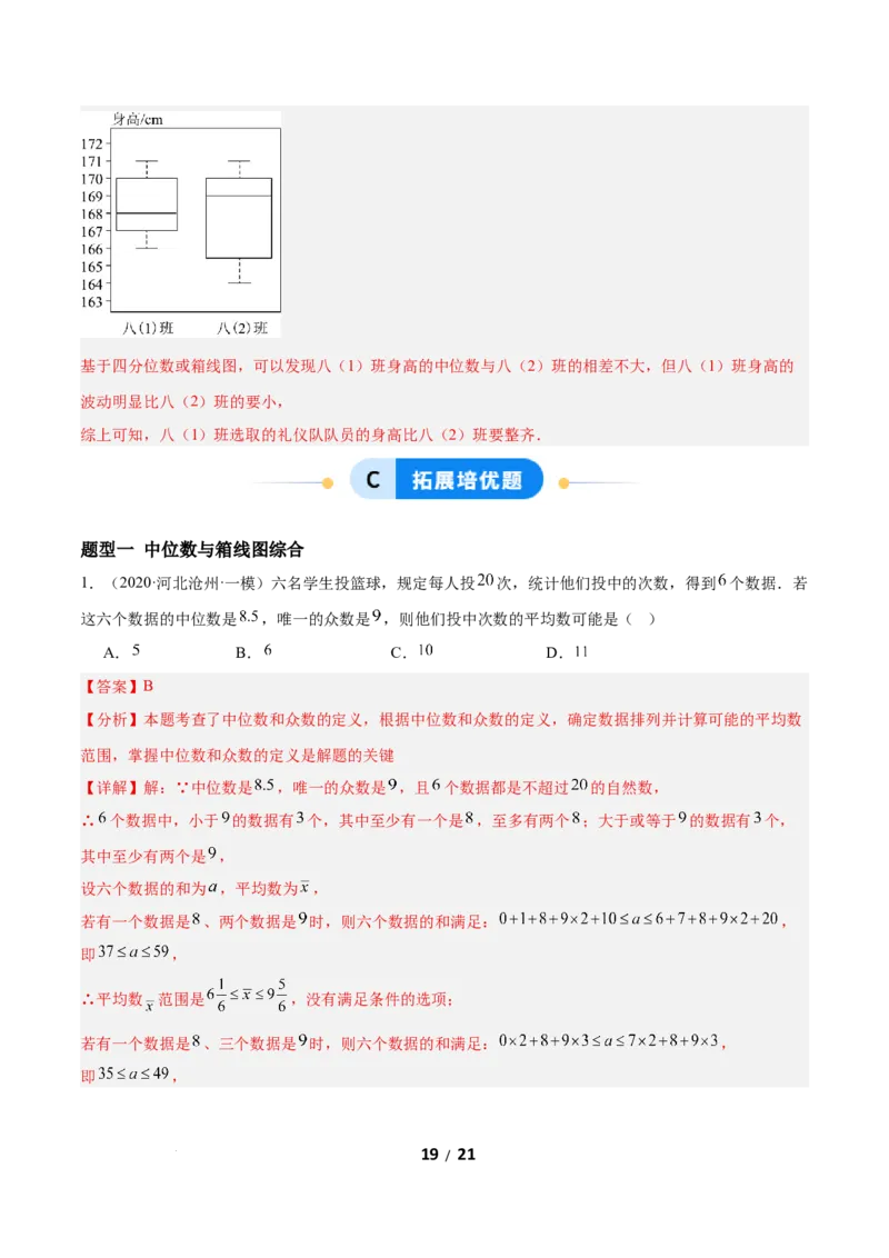 6.2中位数与箱线图（题型专练）（解析版）_北师大初中数学_8上-北师大版初中数学_初中数学北师大8上-2025秋季新版_第二套推荐25_04课件+教案+学案+练习（第4套）齐全_练习
