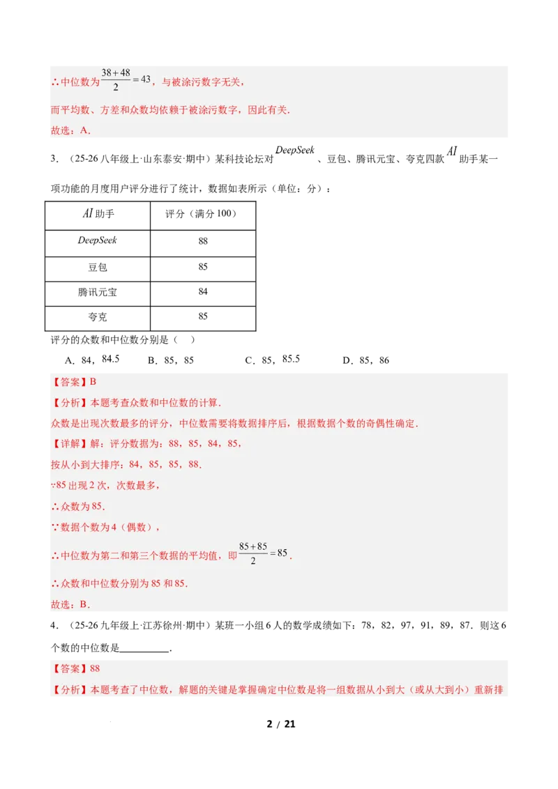 6.2中位数与箱线图（题型专练）（解析版）_北师大初中数学_8上-北师大版初中数学_初中数学北师大8上-2025秋季新版_第二套推荐25_04课件+教案+学案+练习（第4套）齐全_练习