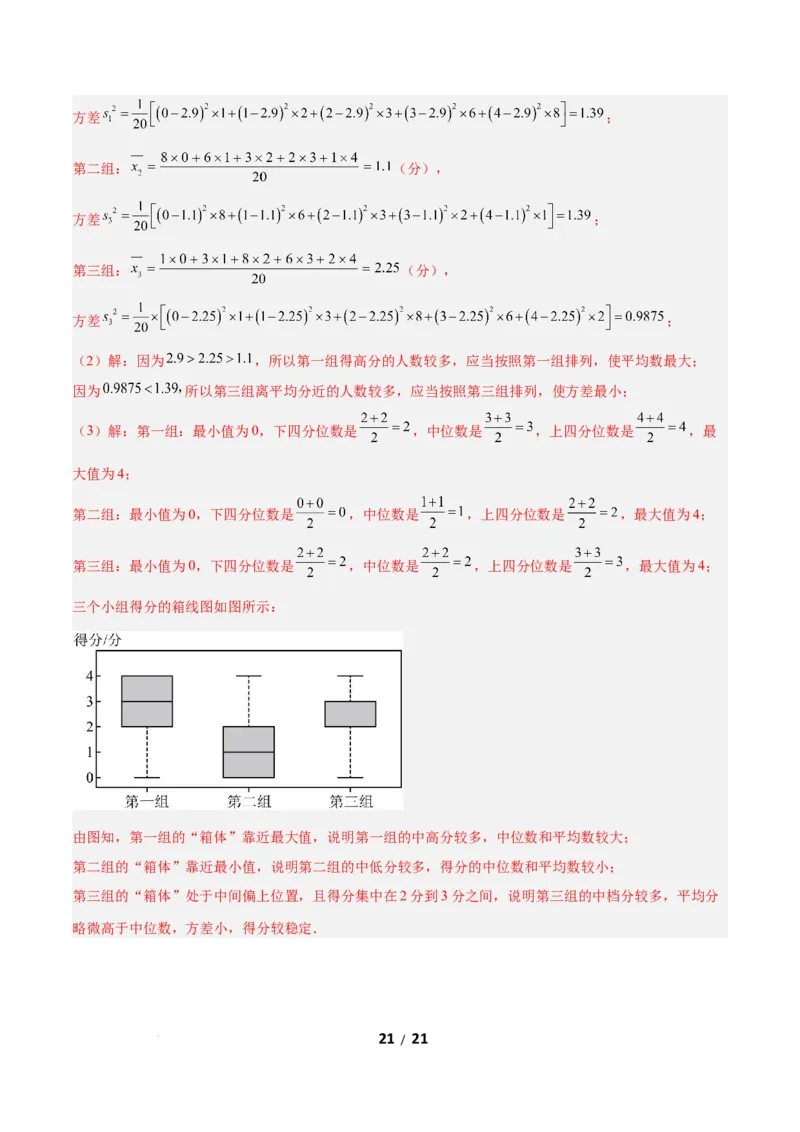 6.2中位数与箱线图（题型专练）（解析版）_北师大初中数学_8上-北师大版初中数学_初中数学北师大8上-2025秋季新版_第二套推荐25_04课件+教案+学案+练习（第4套）齐全_练习