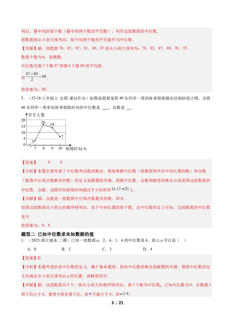 6.2中位数与箱线图（题型专练）（解析版）_北师大初中数学_8上-北师大版初中数学_初中数学北师大8上-2025秋季新版_第二套推荐25_04课件+教案+学案+练习（第4套）齐全_练习