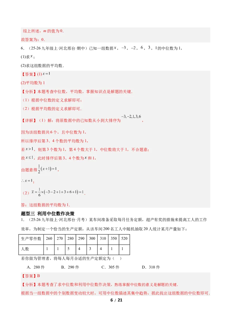 6.2中位数与箱线图（题型专练）（解析版）_北师大初中数学_8上-北师大版初中数学_初中数学北师大8上-2025秋季新版_第二套推荐25_04课件+教案+学案+练习（第4套）齐全_练习