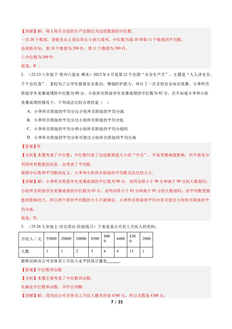 6.2中位数与箱线图（题型专练）（解析版）_北师大初中数学_8上-北师大版初中数学_初中数学北师大8上-2025秋季新版_第二套推荐25_04课件+教案+学案+练习（第4套）齐全_练习