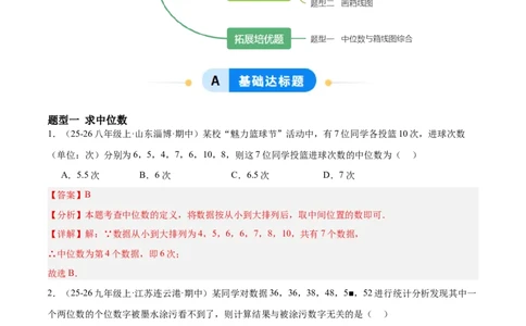 6.2中位数与箱线图（题型专练）（解析版）_北师大初中数学_8上-北师大版初中数学_初中数学北师大8上-2025秋季新版_第二套推荐25_04课件+教案+学案+练习（第4套）齐全_练习