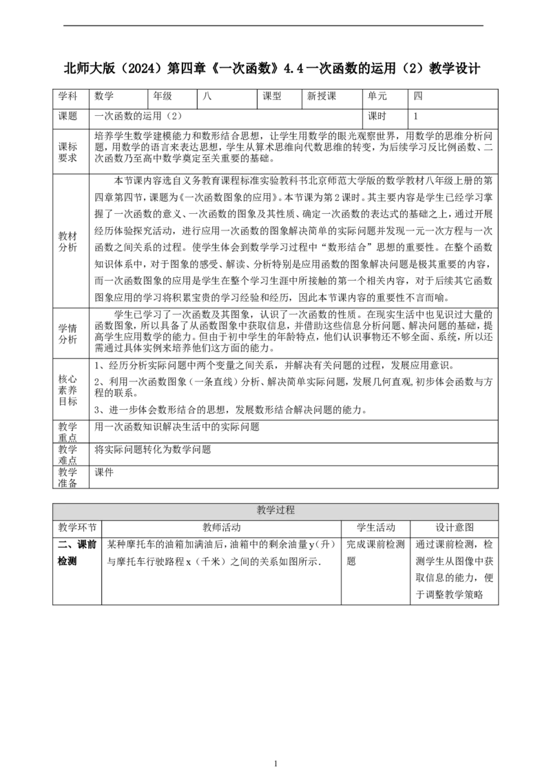 4.4一次函数的运用（2）教学设计）_北师大初中数学_8上-北师大版初中数学_初中数学北师大8上-2025秋季新版_第二套推荐25_03课件+教案+学案（大单元）齐全