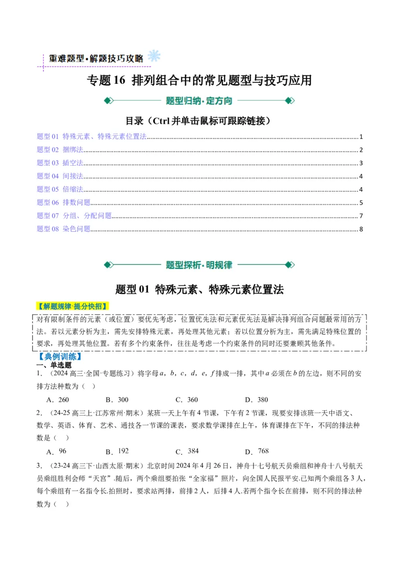 专题16排列组合中的常见题型与技巧应用（8大题型）-2025年高考数学二轮热点题型归纳与变式演练（新高考通用）（原卷版）_02高考数学_2025年新高考资料_二轮复习_一、题型突破