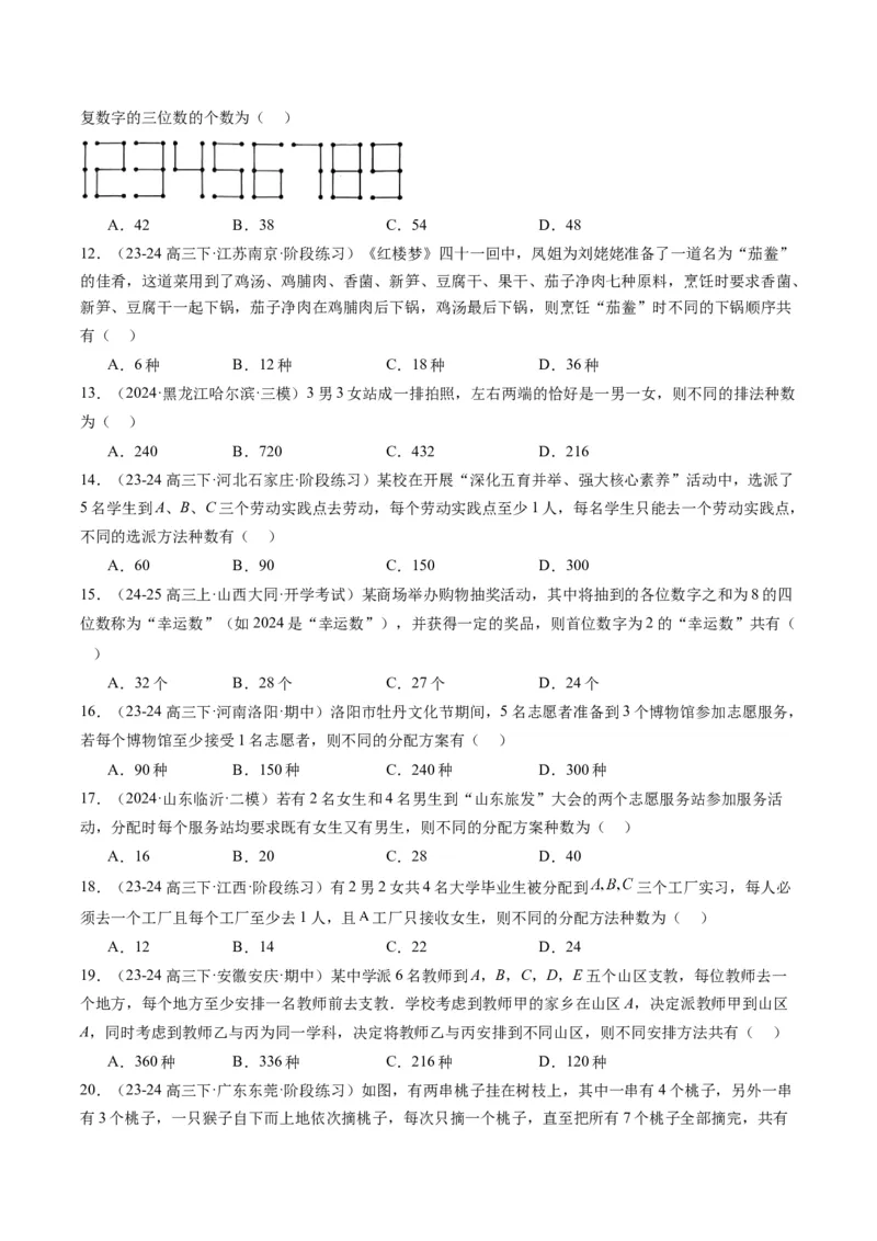 专题16排列组合中的常见题型与技巧应用（8大题型）-2025年高考数学二轮热点题型归纳与变式演练（新高考通用）（原卷版）_02高考数学_2025年新高考资料_二轮复习_一、题型突破