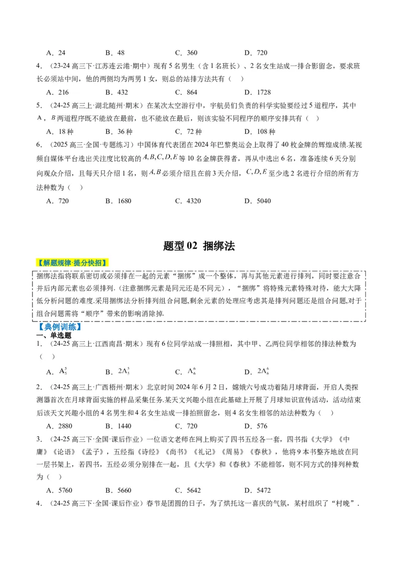 专题16排列组合中的常见题型与技巧应用（8大题型）-2025年高考数学二轮热点题型归纳与变式演练（新高考通用）（原卷版）_02高考数学_2025年新高考资料_二轮复习_一、题型突破