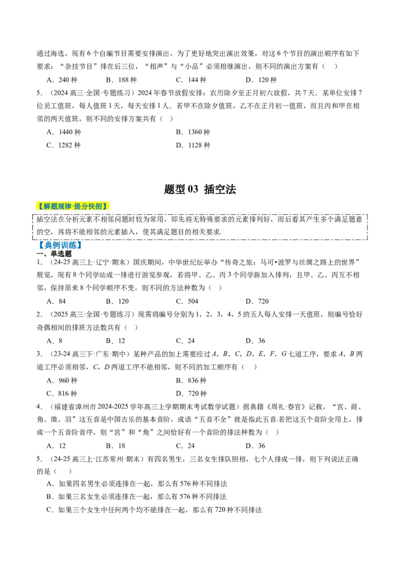 专题16排列组合中的常见题型与技巧应用（8大题型）-2025年高考数学二轮热点题型归纳与变式演练（新高考通用）（原卷版）_02高考数学_2025年新高考资料_二轮复习_一、题型突破