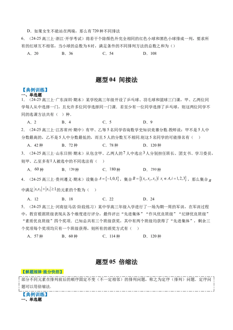 专题16排列组合中的常见题型与技巧应用（8大题型）-2025年高考数学二轮热点题型归纳与变式演练（新高考通用）（原卷版）_02高考数学_2025年新高考资料_二轮复习_一、题型突破