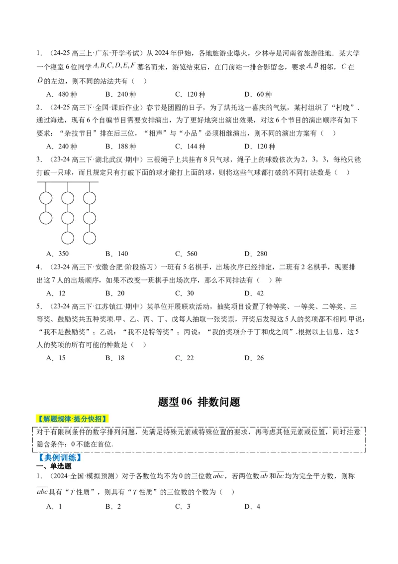 专题16排列组合中的常见题型与技巧应用（8大题型）-2025年高考数学二轮热点题型归纳与变式演练（新高考通用）（原卷版）_02高考数学_2025年新高考资料_二轮复习_一、题型突破