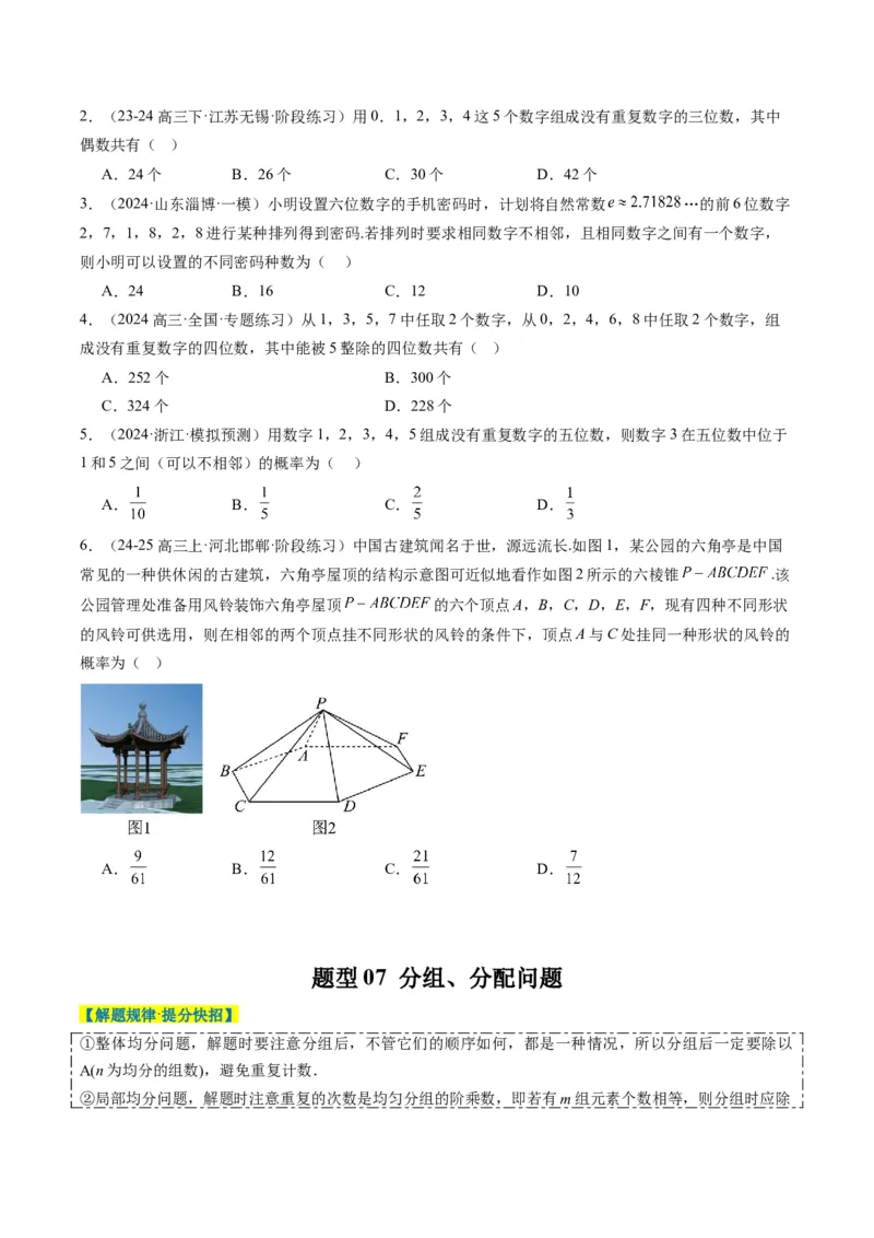 专题16排列组合中的常见题型与技巧应用（8大题型）-2025年高考数学二轮热点题型归纳与变式演练（新高考通用）（原卷版）_02高考数学_2025年新高考资料_二轮复习_一、题型突破