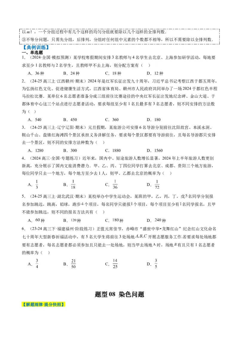 专题16排列组合中的常见题型与技巧应用（8大题型）-2025年高考数学二轮热点题型归纳与变式演练（新高考通用）（原卷版）_02高考数学_2025年新高考资料_二轮复习_一、题型突破