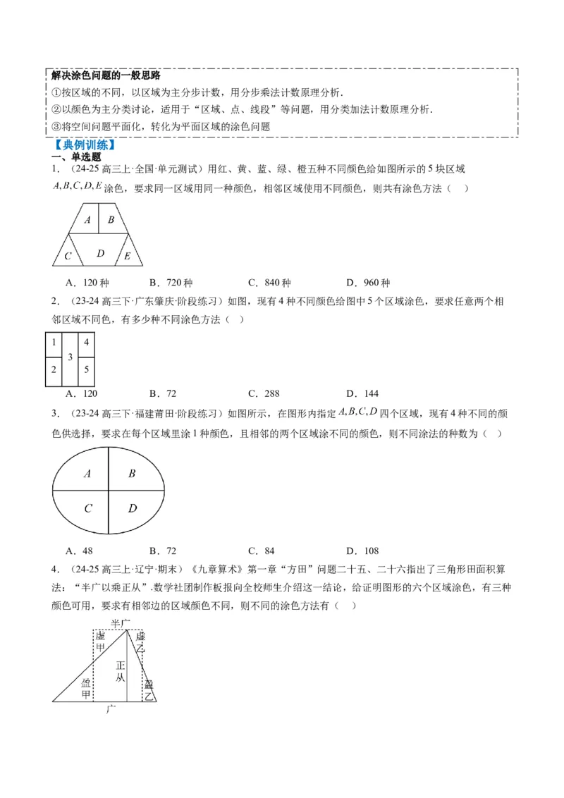 专题16排列组合中的常见题型与技巧应用（8大题型）-2025年高考数学二轮热点题型归纳与变式演练（新高考通用）（原卷版）_02高考数学_2025年新高考资料_二轮复习_一、题型突破