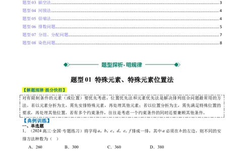 专题16排列组合中的常见题型与技巧应用（8大题型）-2025年高考数学二轮热点题型归纳与变式演练（新高考通用）（原卷版）_02高考数学_2025年新高考资料_二轮复习_一、题型突破