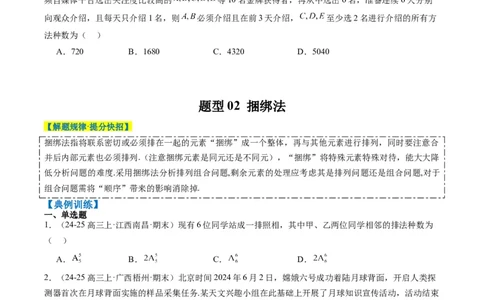专题16排列组合中的常见题型与技巧应用（8大题型）-2025年高考数学二轮热点题型归纳与变式演练（新高考通用）（原卷版）_02高考数学_2025年新高考资料_二轮复习_一、题型突破