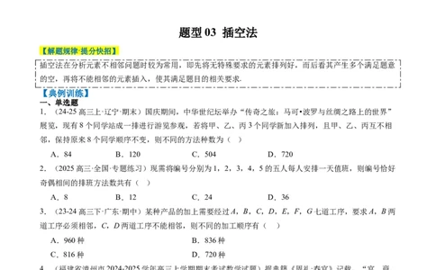 专题16排列组合中的常见题型与技巧应用（8大题型）-2025年高考数学二轮热点题型归纳与变式演练（新高考通用）（原卷版）_02高考数学_2025年新高考资料_二轮复习_一、题型突破