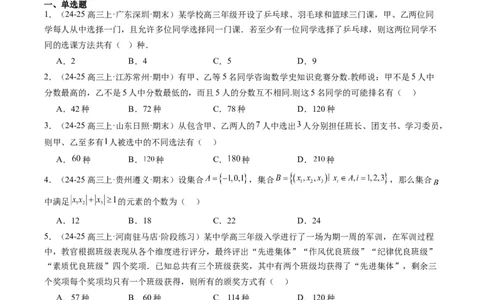 专题16排列组合中的常见题型与技巧应用（8大题型）-2025年高考数学二轮热点题型归纳与变式演练（新高考通用）（原卷版）_02高考数学_2025年新高考资料_二轮复习_一、题型突破