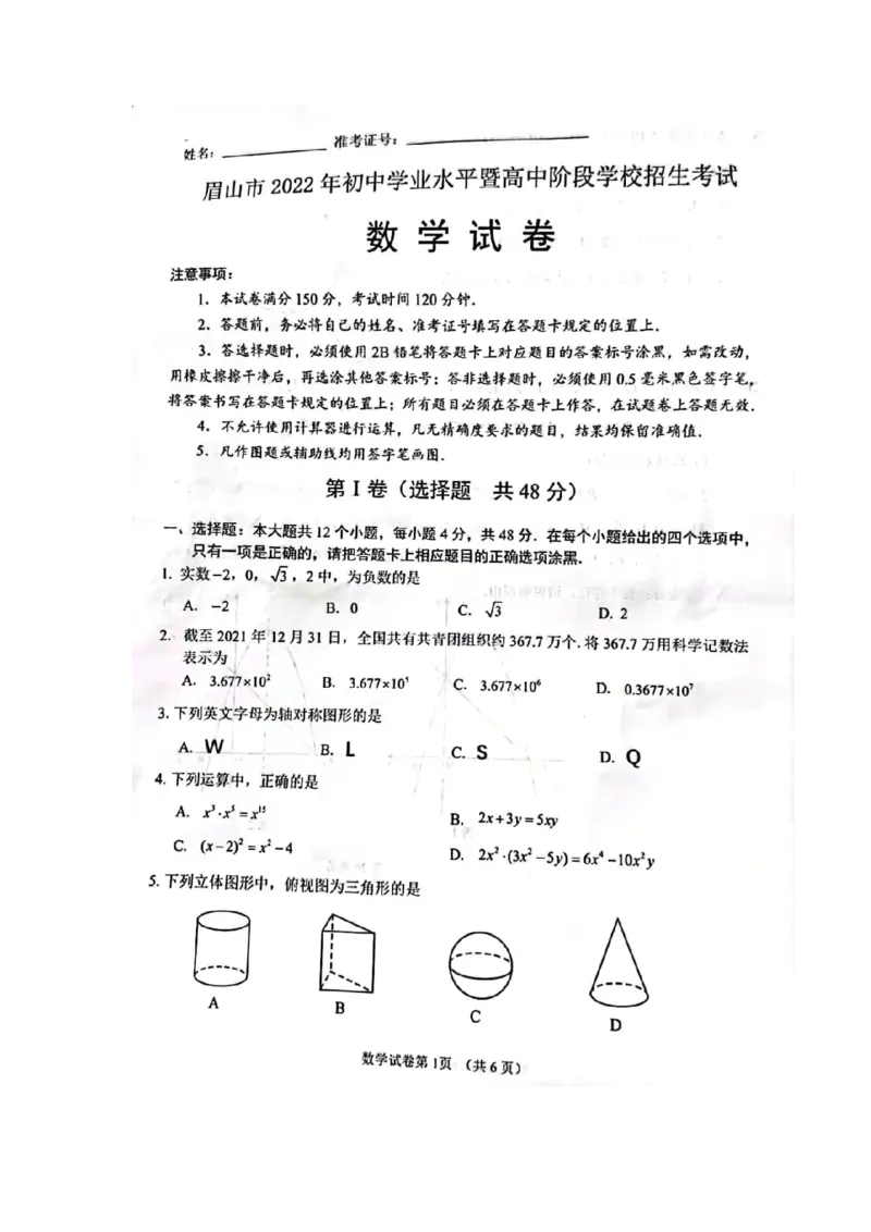2022年四川眉山中考数学试题及答案_北师大初中数学_9下-北师大版初中数学_05习题试卷_6中考真题_2022各地中考真题