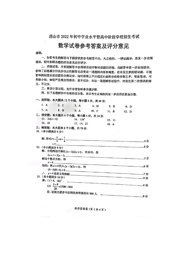 2022年四川眉山中考数学试题及答案_北师大初中数学_9下-北师大版初中数学_05习题试卷_6中考真题_2022各地中考真题