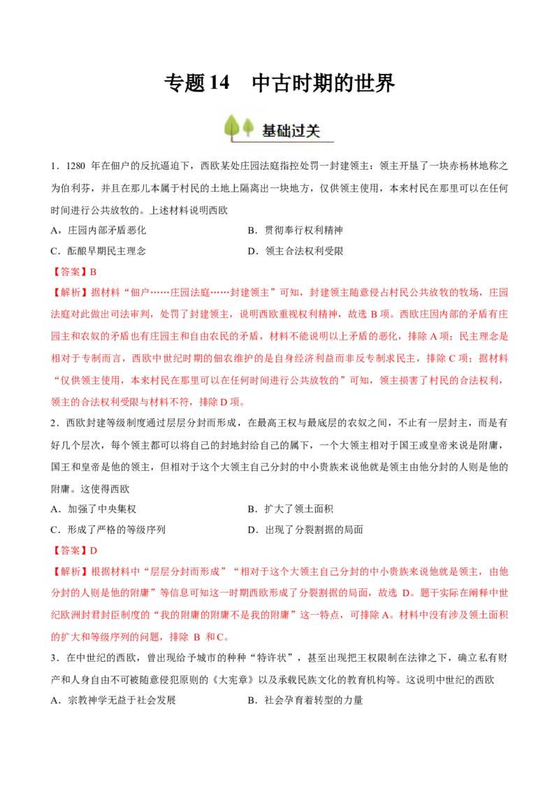 专题14中古时期的世界（好题冲关）（解析版）_07高考历史_2025年新高考资料_一轮复习_备战2025年高考历史一轮复习考点帮（新高考通用）