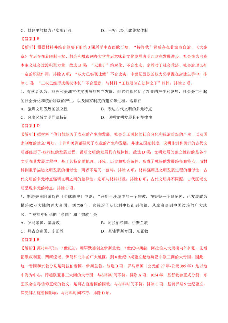 专题14中古时期的世界（好题冲关）（解析版）_07高考历史_2025年新高考资料_一轮复习_备战2025年高考历史一轮复习考点帮（新高考通用）