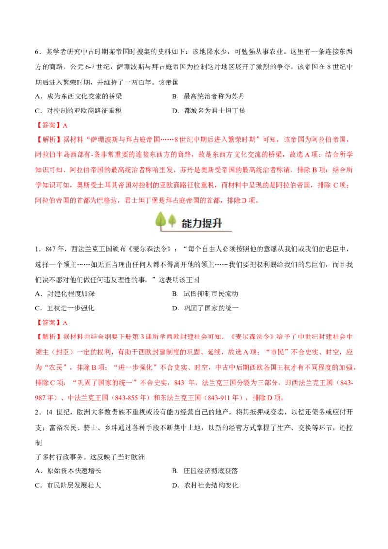 专题14中古时期的世界（好题冲关）（解析版）_07高考历史_2025年新高考资料_一轮复习_备战2025年高考历史一轮复习考点帮（新高考通用）
