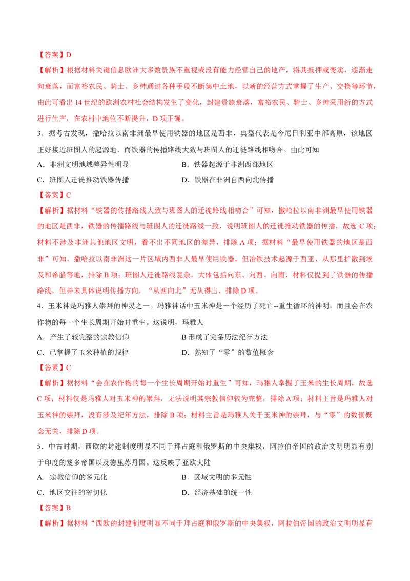专题14中古时期的世界（好题冲关）（解析版）_07高考历史_2025年新高考资料_一轮复习_备战2025年高考历史一轮复习考点帮（新高考通用）